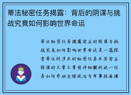 蒂法秘密任务揭露：背后的阴谋与挑战究竟如何影响世界命运
