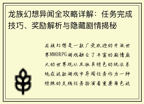 龙族幻想异闻全攻略详解：任务完成技巧、奖励解析与隐藏剧情揭秘