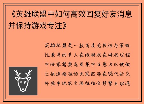 《英雄联盟中如何高效回复好友消息并保持游戏专注》