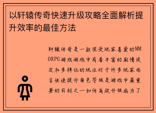 以轩辕传奇快速升级攻略全面解析提升效率的最佳方法