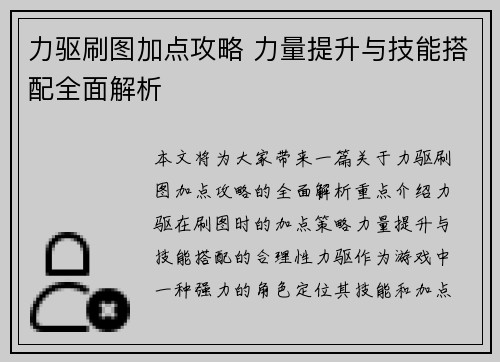 力驱刷图加点攻略 力量提升与技能搭配全面解析