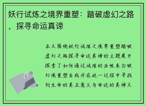 妖行试炼之境界重塑：踏破虚幻之路，探寻命运真谛