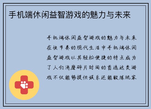 手机端休闲益智游戏的魅力与未来