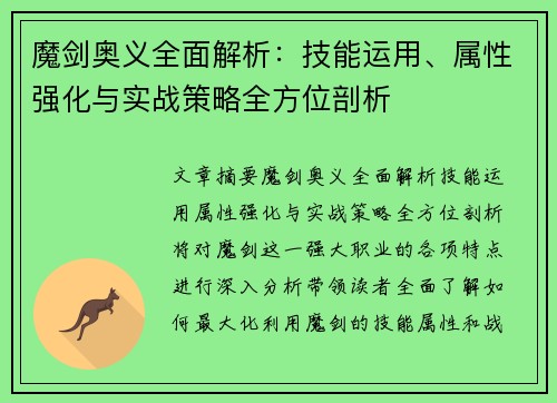 魔剑奥义全面解析：技能运用、属性强化与实战策略全方位剖析