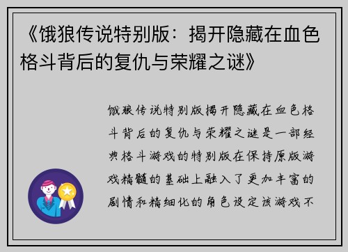 《饿狼传说特别版：揭开隐藏在血色格斗背后的复仇与荣耀之谜》