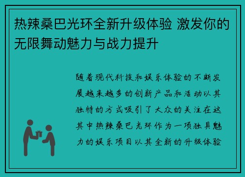 热辣桑巴光环全新升级体验 激发你的无限舞动魅力与战力提升