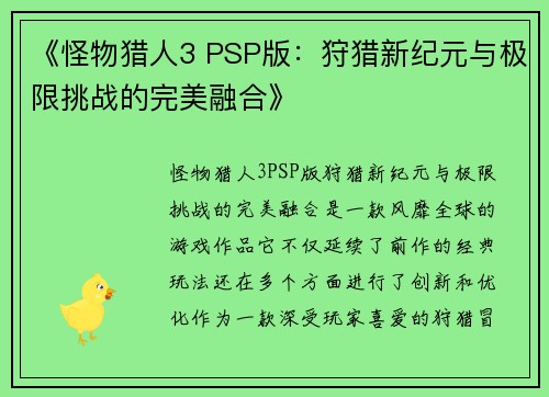 《怪物猎人3 PSP版：狩猎新纪元与极限挑战的完美融合》