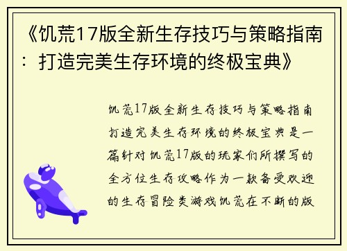《饥荒17版全新生存技巧与策略指南：打造完美生存环境的终极宝典》