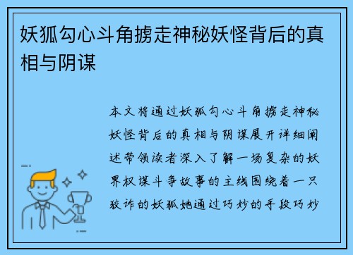 妖狐勾心斗角掳走神秘妖怪背后的真相与阴谋