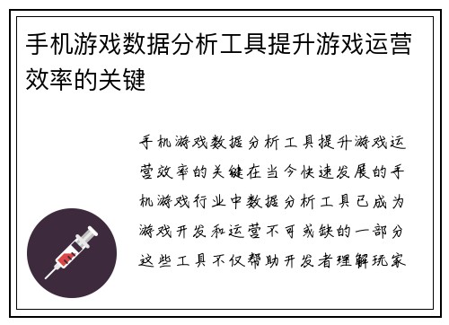 手机游戏数据分析工具提升游戏运营效率的关键