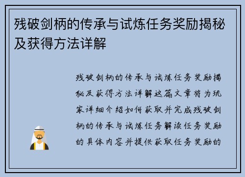 残破剑柄的传承与试炼任务奖励揭秘及获得方法详解