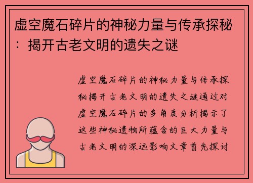 虚空魔石碎片的神秘力量与传承探秘：揭开古老文明的遗失之谜