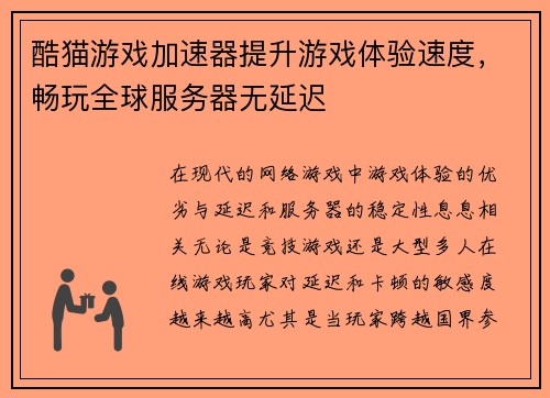 酷猫游戏加速器提升游戏体验速度，畅玩全球服务器无延迟
