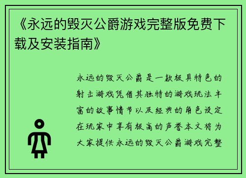 《永远的毁灭公爵游戏完整版免费下载及安装指南》