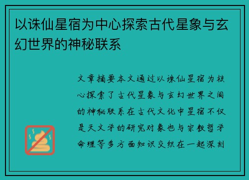 以诛仙星宿为中心探索古代星象与玄幻世界的神秘联系