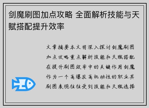 剑魔刷图加点攻略 全面解析技能与天赋搭配提升效率