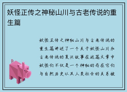 妖怪正传之神秘山川与古老传说的重生篇
