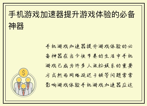 手机游戏加速器提升游戏体验的必备神器