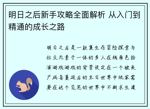 明日之后新手攻略全面解析 从入门到精通的成长之路