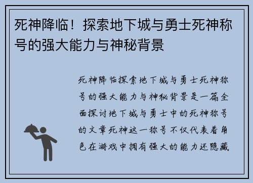 死神降临！探索地下城与勇士死神称号的强大能力与神秘背景