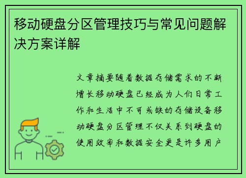 移动硬盘分区管理技巧与常见问题解决方案详解