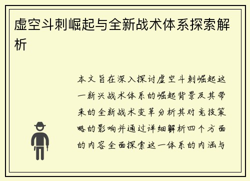 虚空斗刺崛起与全新战术体系探索解析