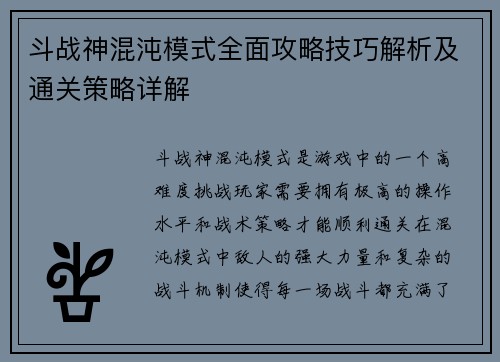斗战神混沌模式全面攻略技巧解析及通关策略详解