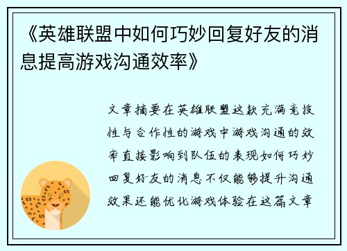 《英雄联盟中如何巧妙回复好友的消息提高游戏沟通效率》