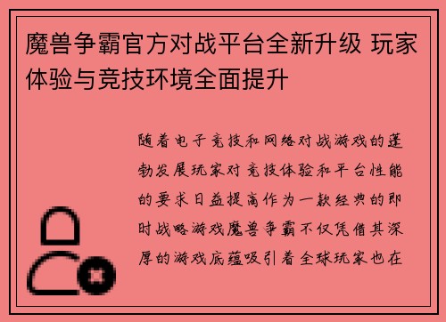 魔兽争霸官方对战平台全新升级 玩家体验与竞技环境全面提升
