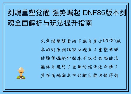 剑魂重塑觉醒 强势崛起 DNF85版本剑魂全面解析与玩法提升指南