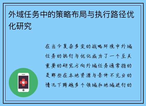 外域任务中的策略布局与执行路径优化研究