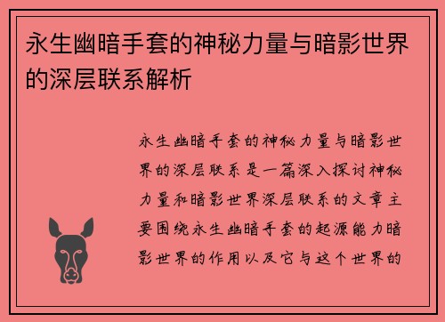 永生幽暗手套的神秘力量与暗影世界的深层联系解析