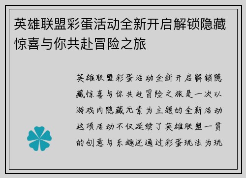 英雄联盟彩蛋活动全新开启解锁隐藏惊喜与你共赴冒险之旅