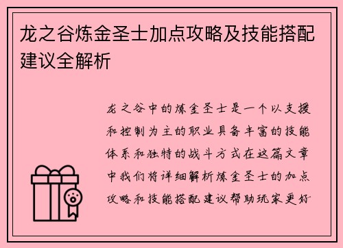 龙之谷炼金圣士加点攻略及技能搭配建议全解析