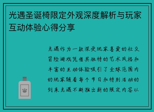 光遇圣诞椅限定外观深度解析与玩家互动体验心得分享