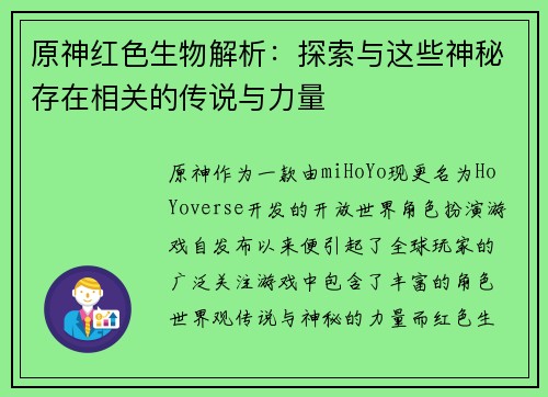 原神红色生物解析：探索与这些神秘存在相关的传说与力量