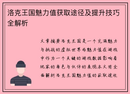 洛克王国魅力值获取途径及提升技巧全解析 洛克王国魅力值获取途径及提升技巧全解析