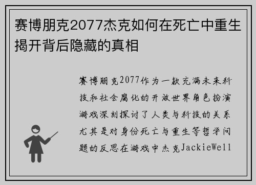 赛博朋克2077杰克如何在死亡中重生揭开背后隐藏的真相 赛博朋克2077杰克如何在死亡中重生揭开背后隐藏的真相