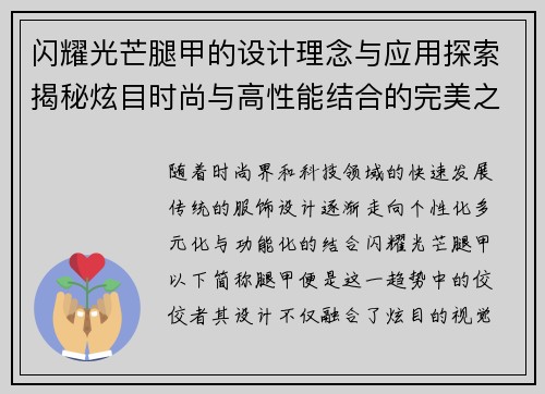 闪耀光芒腿甲的设计理念与应用探索揭秘炫目时尚与高性能结合的完美之作