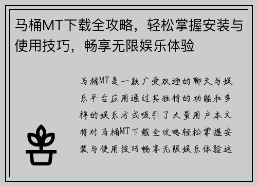 马桶MT下载全攻略，轻松掌握安装与使用技巧，畅享无限娱乐体验