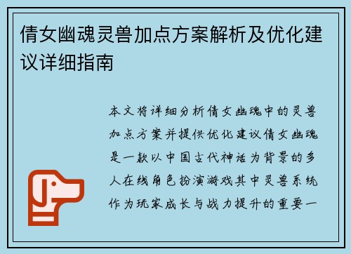 倩女幽魂灵兽加点方案解析及优化建议详细指南 倩女幽魂灵兽加点方案解析及优化建议详细指南