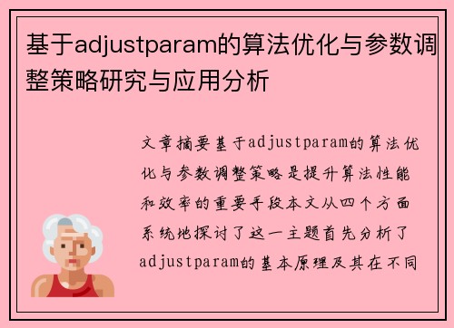 基于adjustparam的算法优化与参数调整策略研究与应用分析