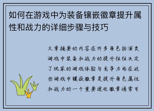 如何在游戏中为装备镶嵌徽章提升属性和战力的详细步骤与技巧