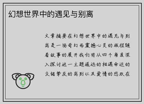 幻想世界中的遇见与别离