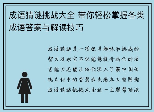 成语猜谜挑战大全 带你轻松掌握各类成语答案与解读技巧