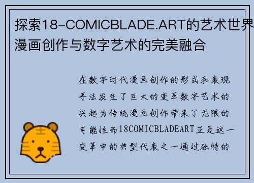 探索18-COMICBLADE.ART的艺术世界：漫画创作与数字艺术的完美融合