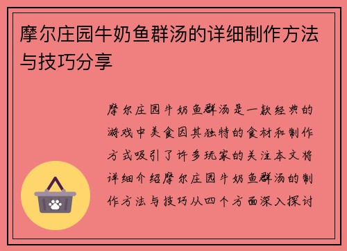 摩尔庄园牛奶鱼群汤的详细制作方法与技巧分享
