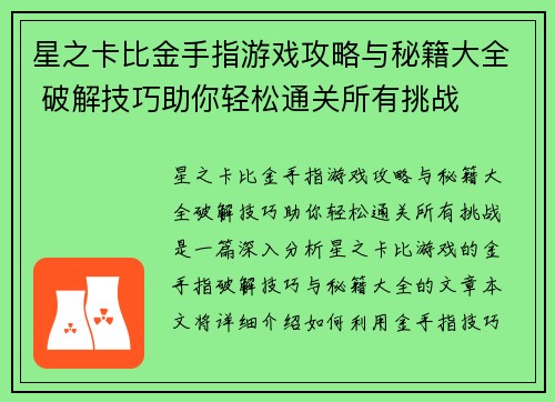 星之卡比金手指游戏攻略与秘籍大全 破解技巧助你轻松通关所有挑战