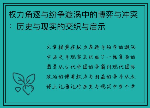 权力角逐与纷争漩涡中的博弈与冲突：历史与现实的交织与启示