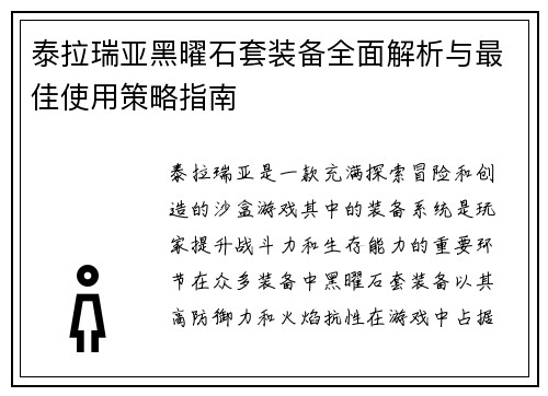 泰拉瑞亚黑曜石套装备全面解析与最佳使用策略指南 泰拉瑞亚黑曜石套装备全面解析与最佳使用策略指南